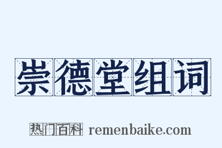 崇德堂组词是什么意思的图片